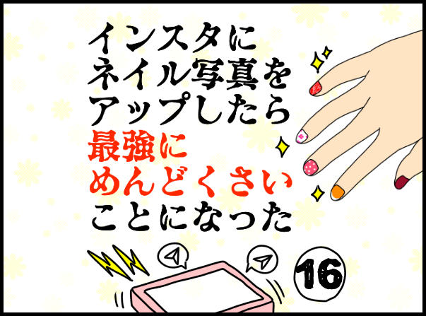 前半 インスタにネイル写真をアップしたら最強にめんどくさいことになった ぱんをたずねて00里ちょい Powered By ライブドアブログ