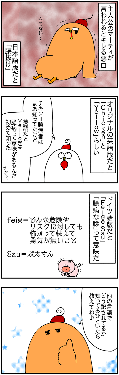 2386おまけ.腰抜け