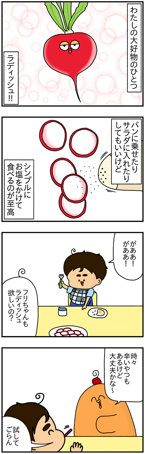 868.ラディッシュ1