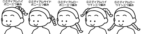 ミディアム三つ編み