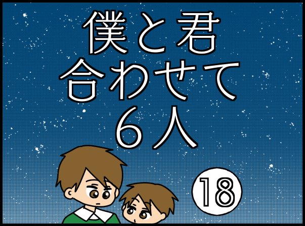 僕と君合わせて6人-18- : ぱんをたずねて2000里ちょい Powered by