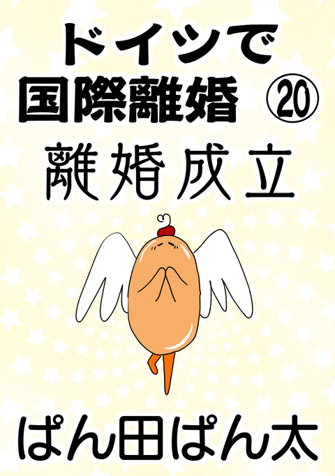国際離婚20