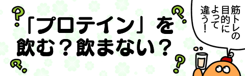 プロテインバナー