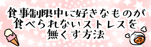 食事制限中バナー