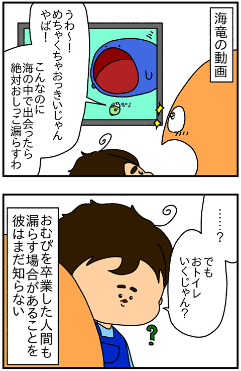 2433おまけ.漏らす