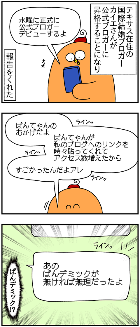 2335おまけ.ぱんデミック