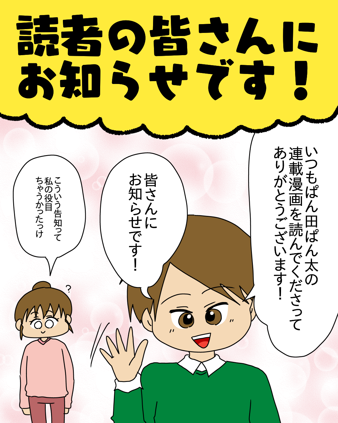 ぱん 田 ぱん 太