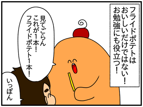 フライドポテト②