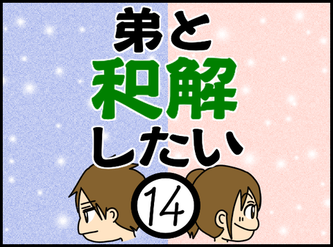 和解6