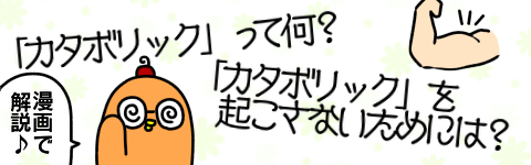 カタボリックバナー