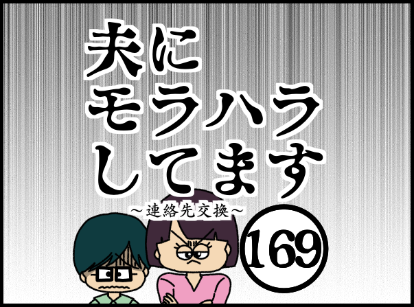 夫にモラハラしてます-169-連絡先交換 : ぱんをたずねて2000里ちょい