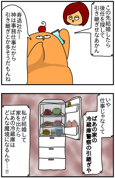 冷蔵庫警察