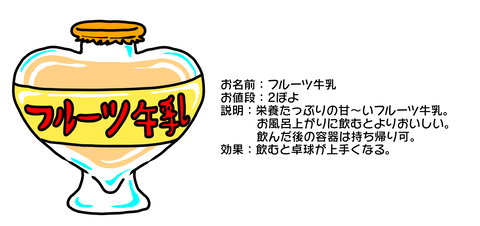 フルーつ牛乳