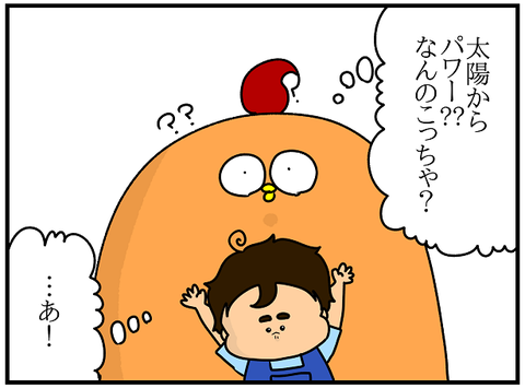 ぱんをたずねて2000里ちょい 950.太陽から得るパワーといえば コメント