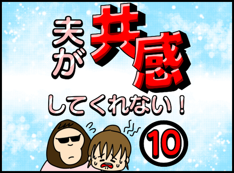 共感9