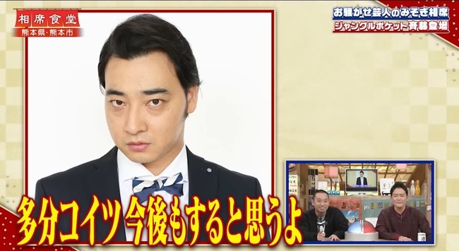 ジャンポケ斉藤3