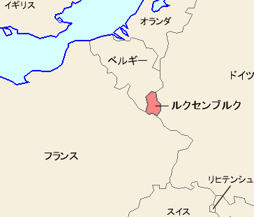 ルクセンブルク