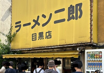 ラーメン二郎