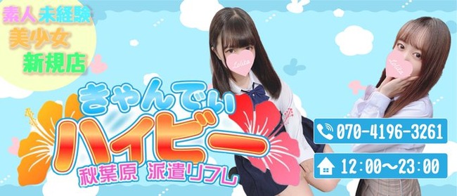 きゃんでぃハイビー