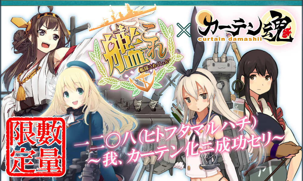 限定数 2 5時間後 艦隊これくしょん 島風 赤城 金剛 愛宕の4人の艦娘 カーテン さよなら転売ヤー 限定数 2 5時間後 艦隊これくしょん 島風 赤城 金剛 愛宕の4人の艦娘 カーテン さよなら転売ヤー