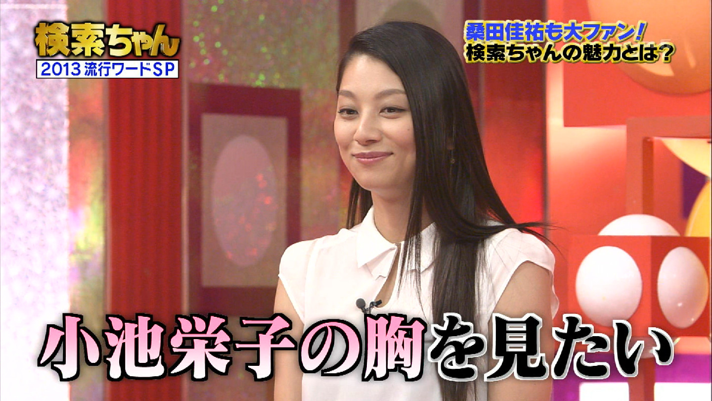 小池栄子 オカズ女であることに誇りを持っている巨乳 : 芸能エログ アイコラ・オナネタ画像・GIF・AV等