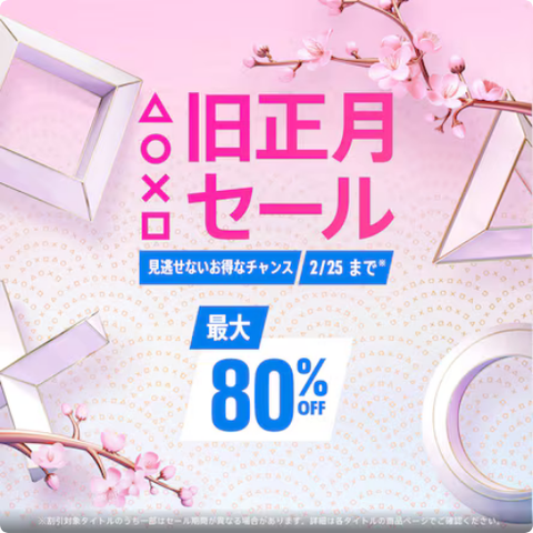 PS] PSストア 旧正月セール PS4タイトル Part4 (2026年2月4日より