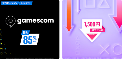 PS] PSストア gamescom & 1,500円以下セール PS4タイトル Part3 (2026