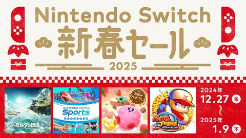 Switch] Nintendo Switch 新春セール2025 (2024年12月27日より
