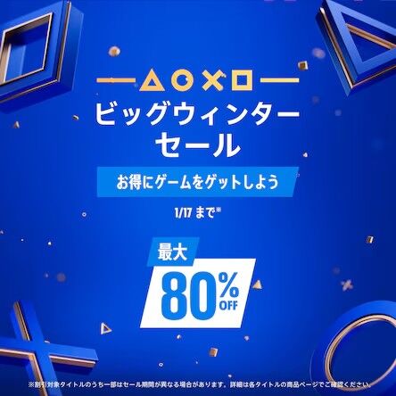 PS] PSストア ビッグウインターセール 2025年1月6日までのPS4タイトル