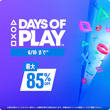 PS] PSストア Days of Play, Summer Game Festセール PS4タイトル