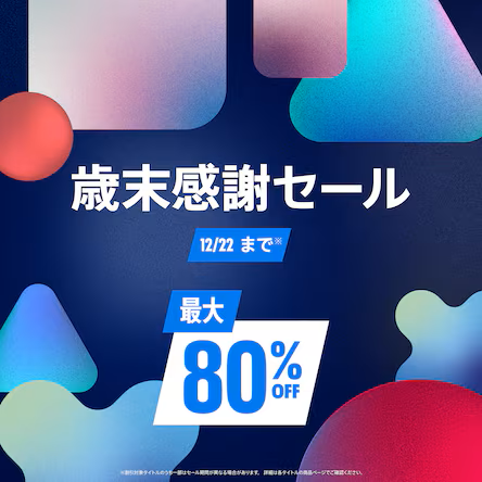 PS] PSストア 歳末感謝セール PS4タイトル Part4 (2025年12月1日より
