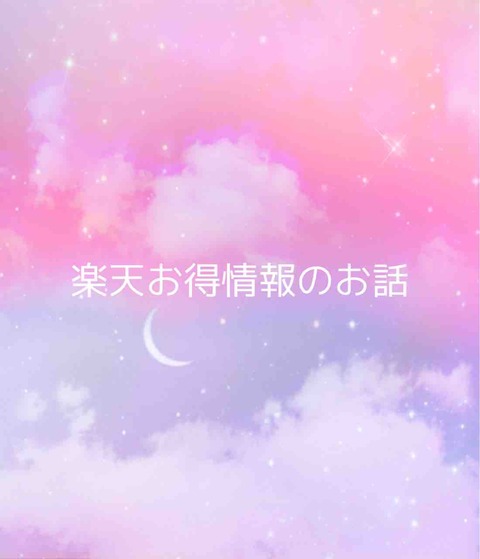 楽天お買い物マラソン購入商品紹介☆