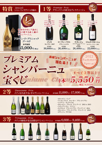 シャンパーニュ宝くじ