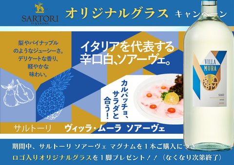 サルトーリオリジナルグラスキャンペーン