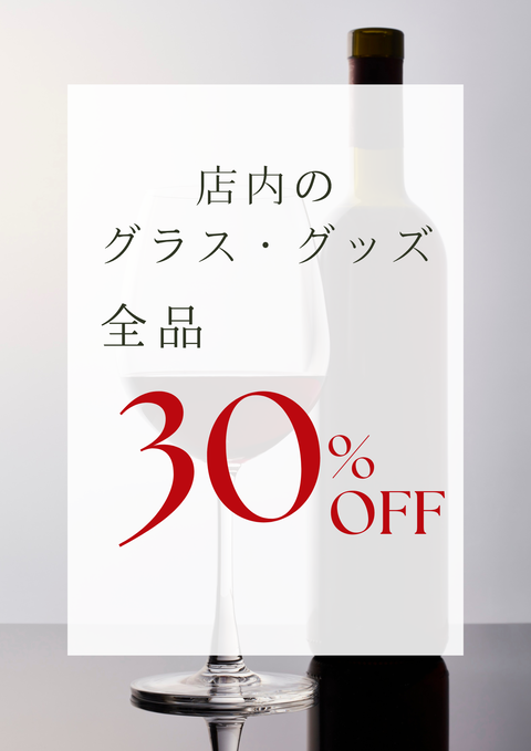 グラスグッズ30%off