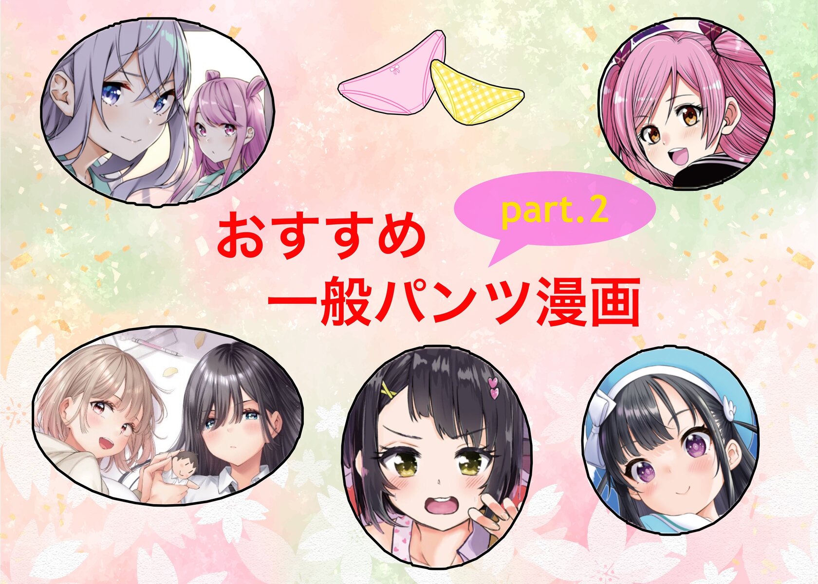 おすすめ一般パンツ漫画part.2／パンチラ満載５作品を紹介！