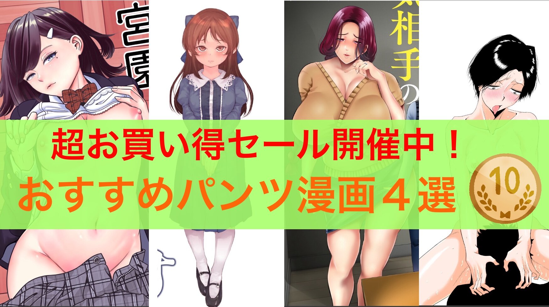【10円セール】大豊作！この機会を逃すな！おすすめパンツ漫画４選【27日まで】