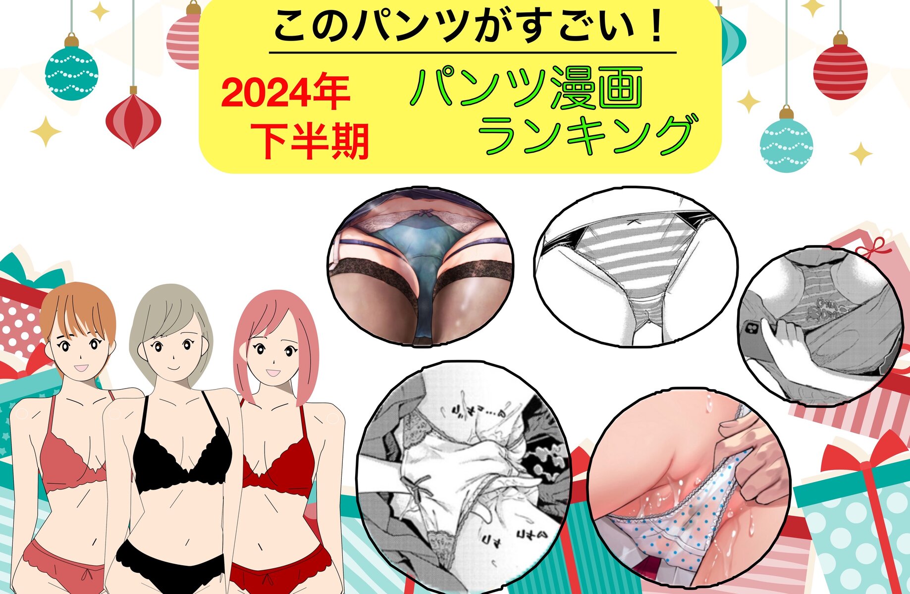 このパンツがすごい！2024年下半期パンツ漫画ランキング