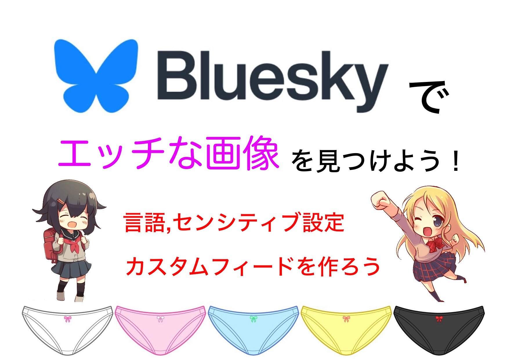 【解説】Blueskyでエッチな画像を収集しよう！【カスタムフィード】