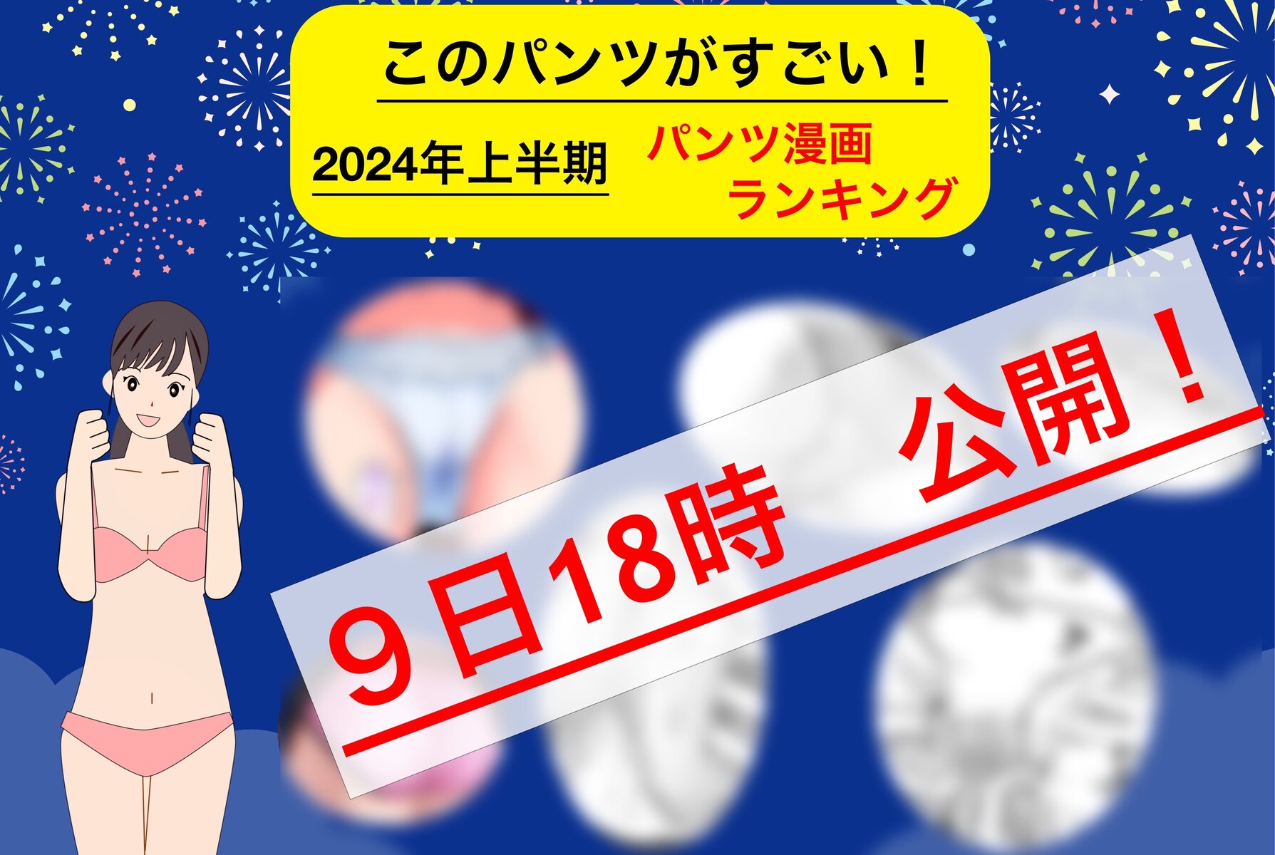 今日１８時公開！　パンすご2024上半期