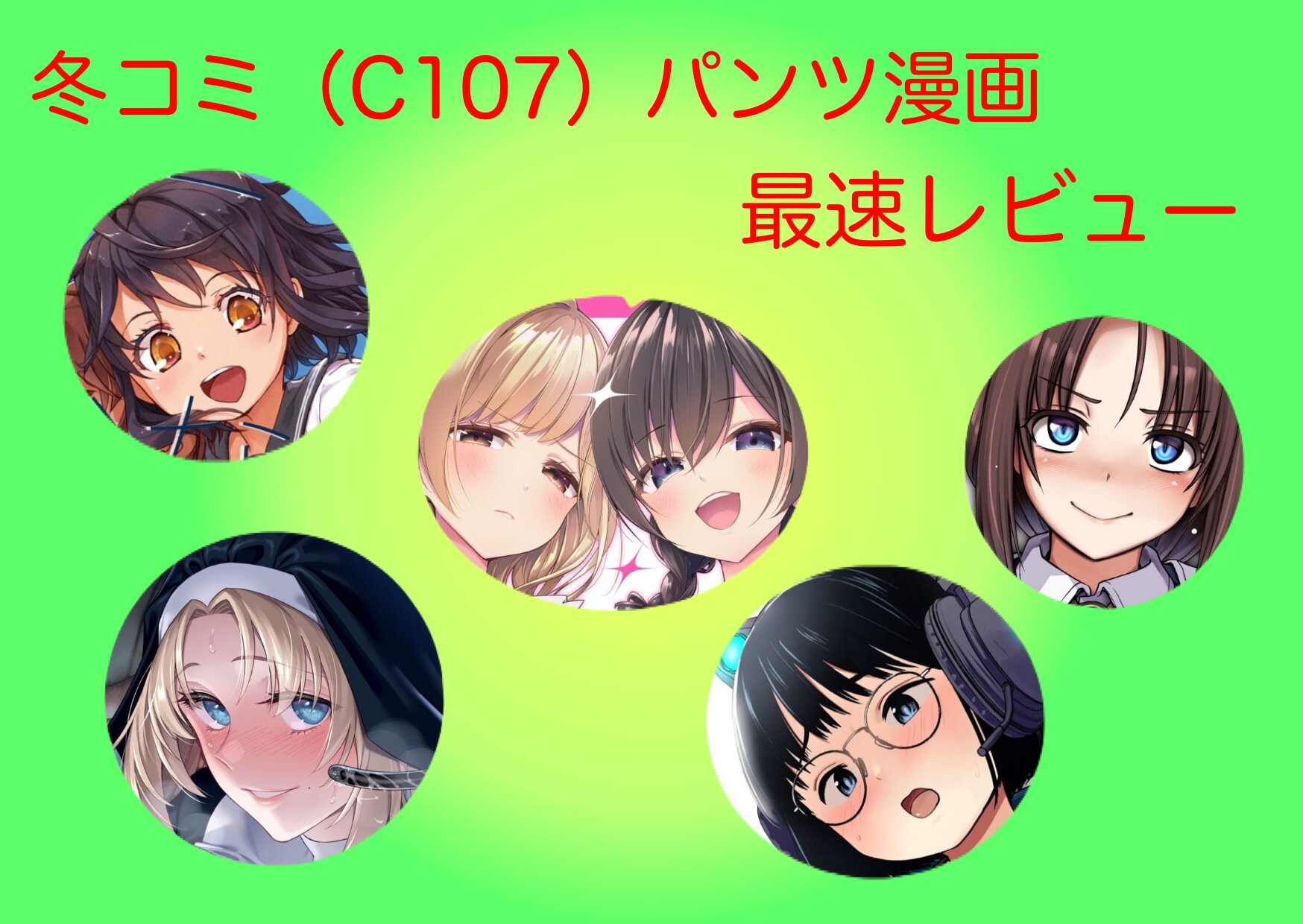 冬コミ（C１０７）パンツ漫画最速レビュー／おすすめ５作品