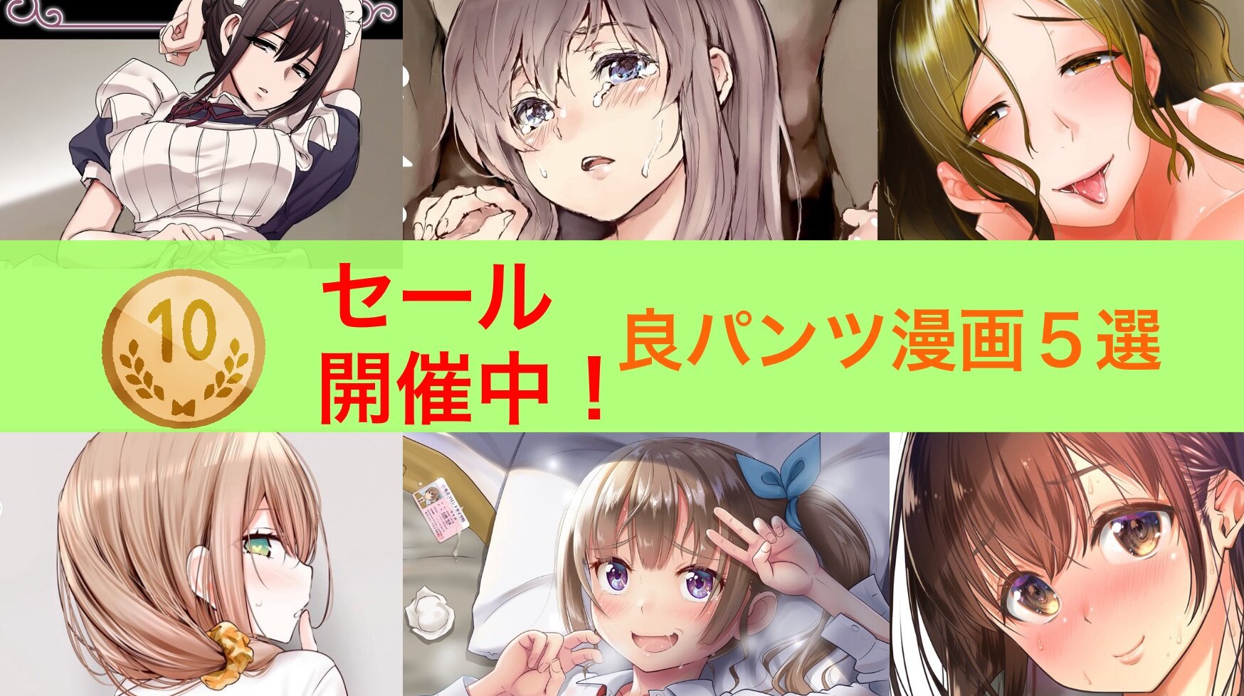 【10円セール】良作パンツ漫画セール。おすすめ作品６選【23日まで】