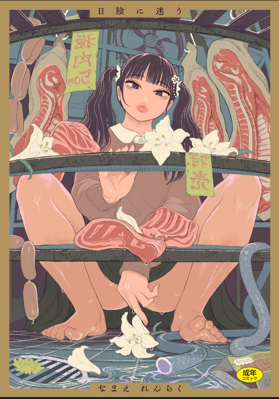 【ベストショット】日陰に迷う（なまえれんらく）／発イク！ケロリズム ヒミツの中身はもうオトナ（Low）