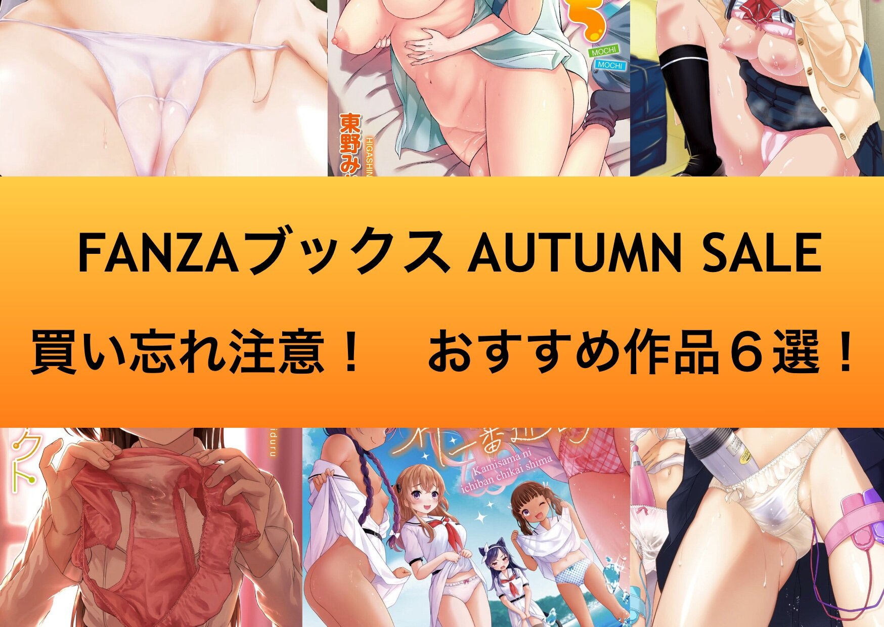 【買い忘れはないですか？】FANZAブックス AUTUMN SALE 2024