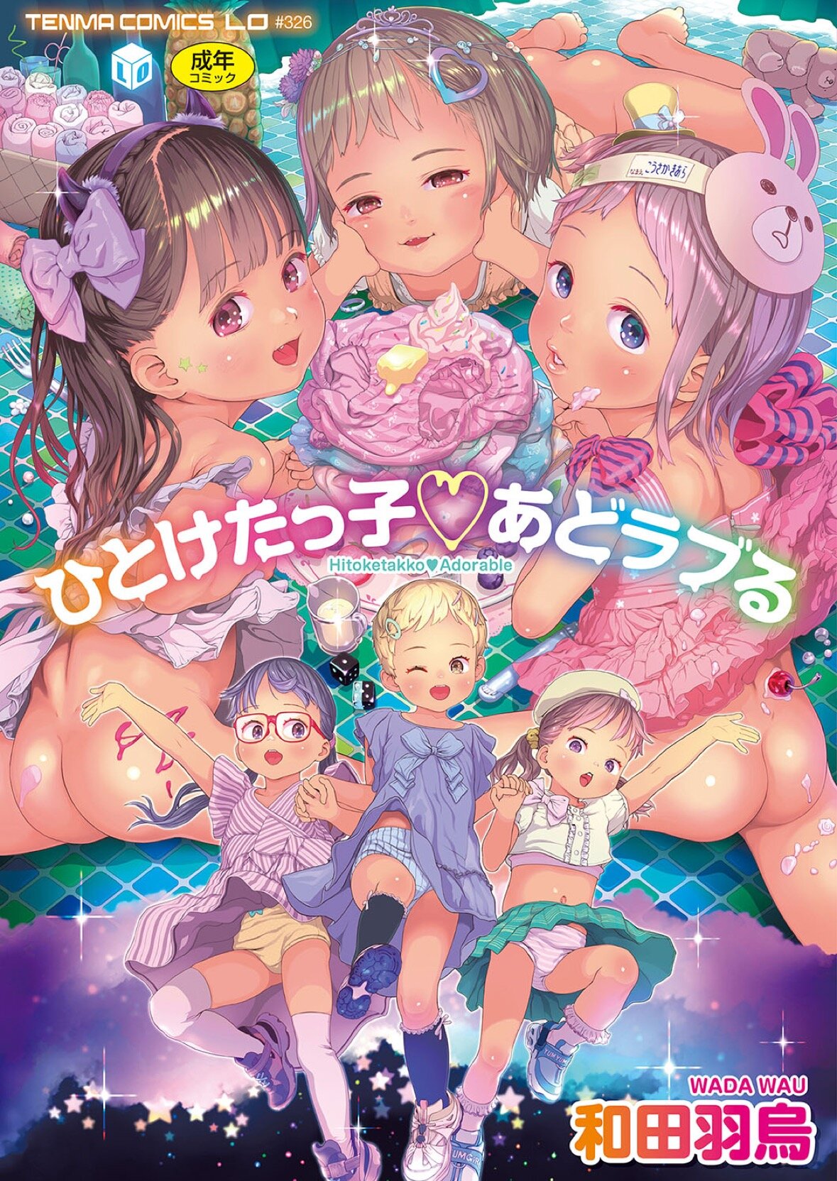 【ベストショット】ひとけたっ子あどラブる（和田羽烏）／あまいきかのじょ（いちはや）