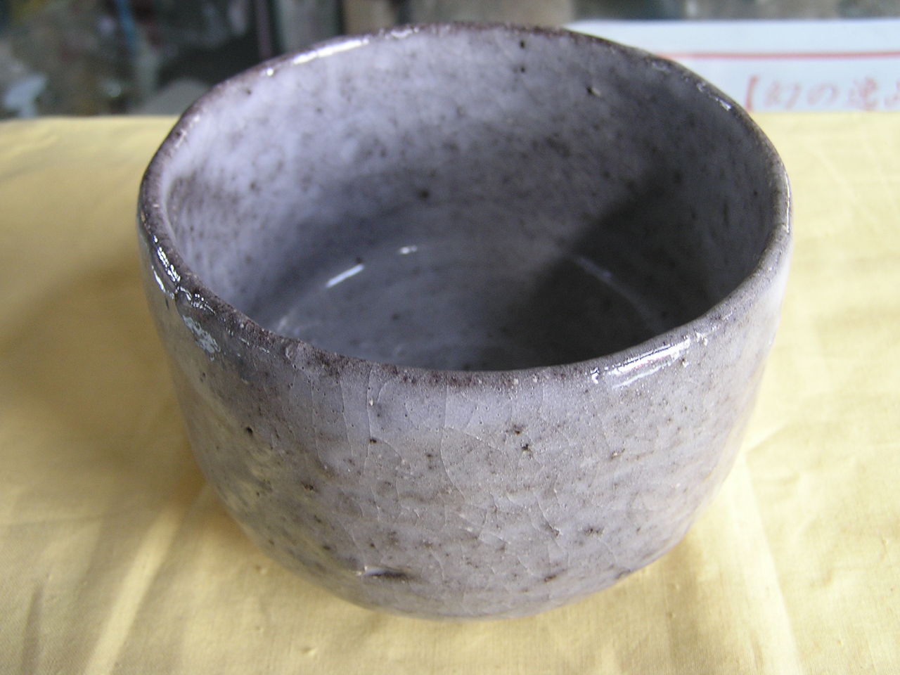 田畑博民作鼠志野焼茶碗