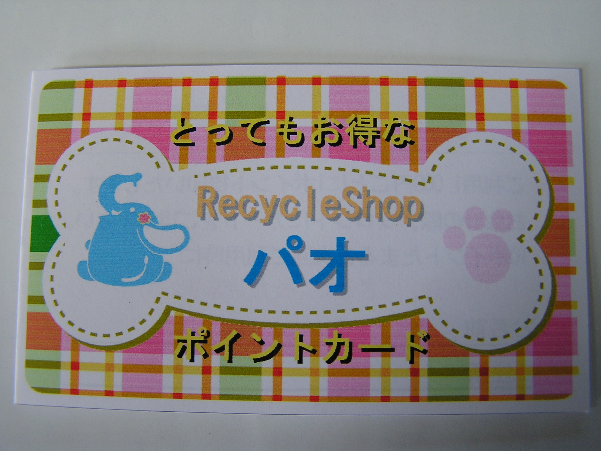 可愛いパオのポイントカードができました Paoのblog