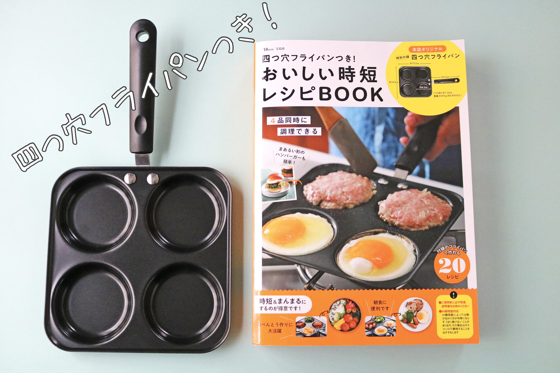 監修の「四つ穴フライパンつき！おいしい時短レシピBOOK」本日発売です