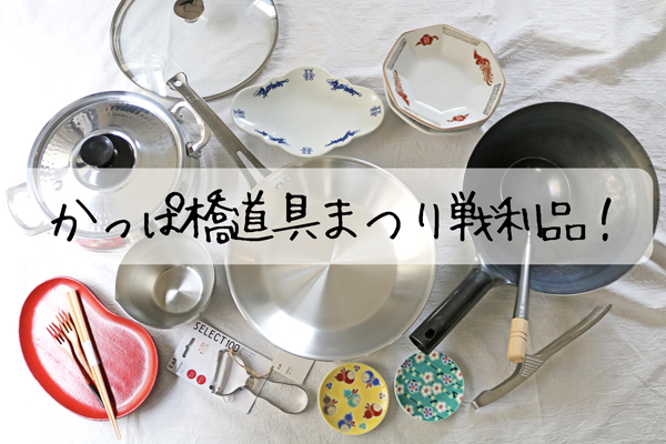 かっぱ橋道具まつり戦利品いろいろ!!便利なキッチン道具 : ぱおの