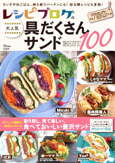 【レシピブログの具だくさんサンド】表紙 (1)-2